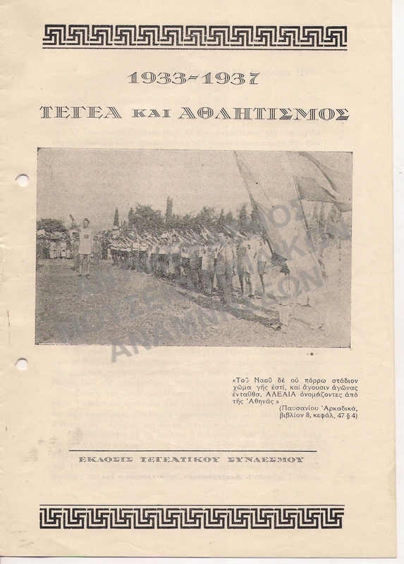 1933-1937 ΤΕΓΕΑ ΚΑΙ ΑΘΛΗΤΙΣΜΟΣ