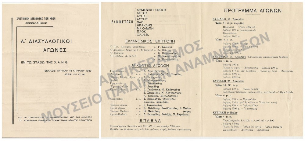 Α΄ ΔΙΑΣΥΛΛΟΓΙΚΟΙ ΑΓΩΝΕΣ Χ.Α.Ν.Θ., 1937, ΠΡΟΓΡΑΜΜΑ