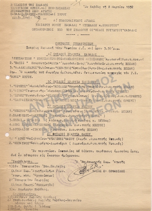 Α΄ ΠΟΔΟΣΦΑΙΡΙΚΟΙ ΑΓΩΝΕΣ ΥΠΑΙΘΡΟΥ ΝΟΜΟΥ ΚΑΒΑΛΑΣ 1952