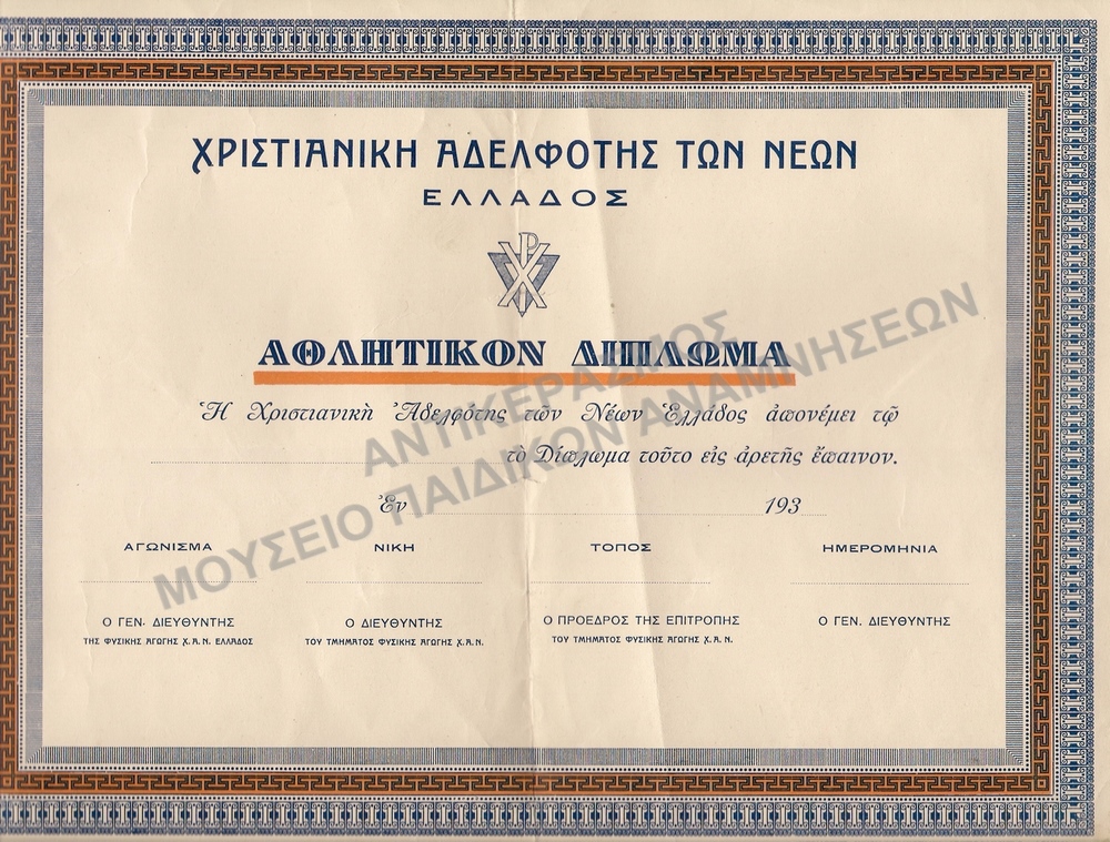 ΑΘΛΗΤΙΚΟ ΔΙΠΛΩΜΑ Χ.Α.Ν. ΕΛΛΑΔΟΣ  ΔΕΚΑΕΤΙΑΣ 1930