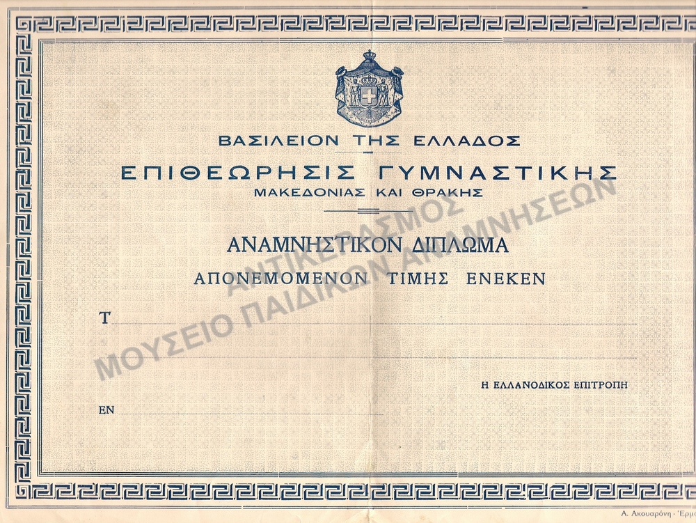 ΑΝΑΜΝΗΣΤΙΚΟΝ ΔΙΠΛΩΜΑ ΑΠΟΝΕΜΟΜΕΝΟΝ ΤΙΜΗΣ ΕΝΕΚΕΝ
