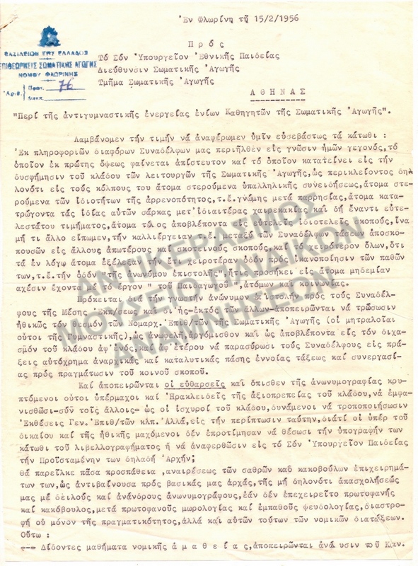 ΑΝΑΦΟΡΑ ΦΛΩΡΙΝΑ 1956, ΚΑΡΦΩΜΑ ΣΥΝΑΔΕΛΦΩΝ  ΑΡΧΕΙΟ ΓΥΜΝΑΣΤΩΝ