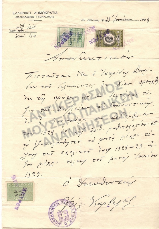 ΑΠΟΔΕΙΚΤΙΚΟ ΑΠΟ ΤΟ ΔΙΔΑΣΚΑΛΕΙΟ ΓΥΜΝΑΣΤΩΝ 1928