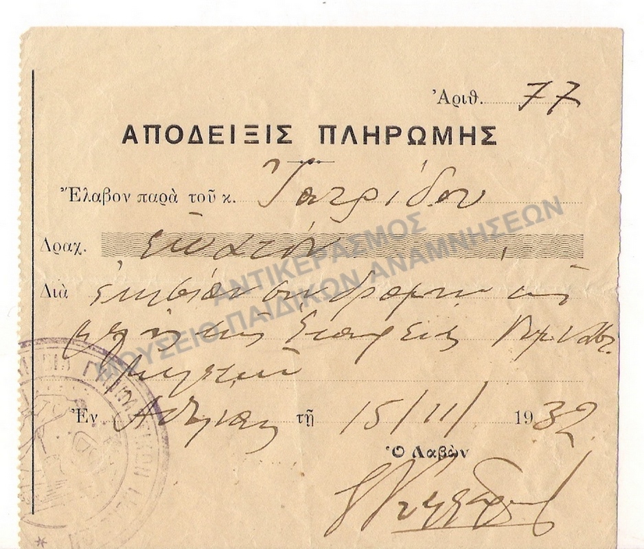 ΑΠΟΔΕΙΞΗ ΠΛΗΡΩΜΗΣ ΙΑΤΡΙΔΗ 1932