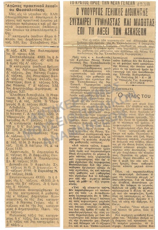 ΑΠΟΚΟΜΜΑΤΑ ΕΦΗΜΕΡΙΔΩΝ ΠΟΥ ΑΦΟΡΟΥΝ ΓΥΜΝΑΣΤΙΚΕΣ ΕΠΙΔΕΙΞΕΙΣ- ΑΓΩΝΕΣ, 1938