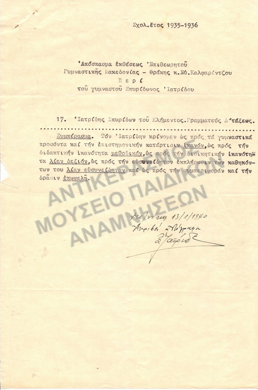 ΑΠΟΣΠΑΣΜΑ ΕΚΘΕΣΕΩΣ ΕΠΙΘΕΩΡΗΤΟΥ ΠΕΡΙ ΤΟΥ ΓΥΜΝΑΣΤΟΥ ΣΠ. ΙΑΤΡΙΔΗ 1935-1936