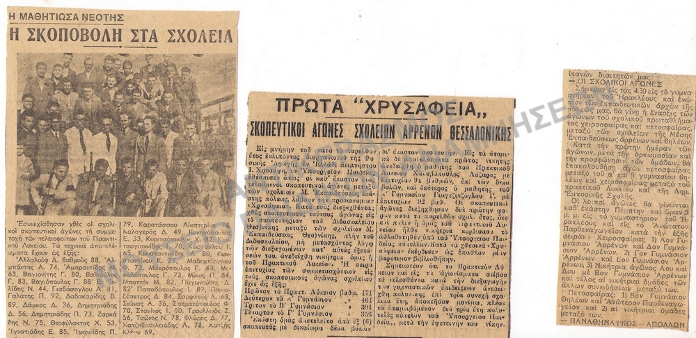 ΑΡΘΡΑ ΕΦΗΜΕΡΙΔΑΣ ΠΟΥ ΑΦΟΡΟΥΝ ΤΟΥΣ ΣΚΟΠΕΥΤΙΚΟΥΣ ΑΓΩΝΕΣ