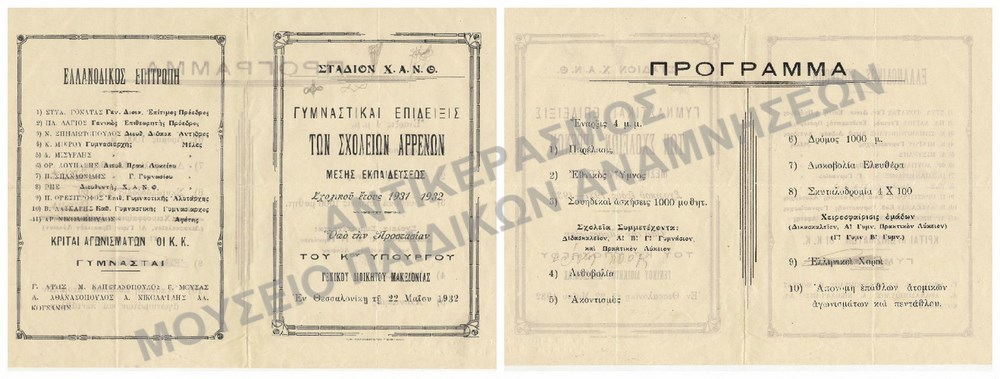 ΓΥΜΝΑΣΤΙΚΕΣ ΕΠΙΔΕΙΞΕΙΣ ΑΡΡΕΝΩΝ 1931-1932