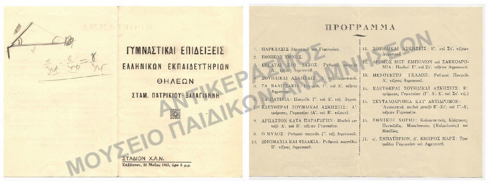 ΓΥΜΝΑΣΤΙΚΕΣ ΕΠΙΔΕΙΞΕΙΣ ΕΚΠΑΙΔΕΥΤΗΡΙΩΝ ΘΗΛΕΩΝ ΒΑΛΑΓΙΑΝΝΗ, 1933