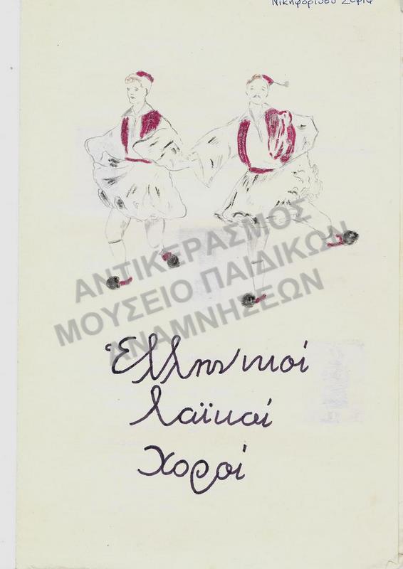 ΕΛΛΗΝΙΚΟΙ ΛΑΪΚΟΙ ΧΟΡΟΙ, ΕΡΓΑΣΙΑ ΤΗΣ ΝΙΚΗΦΟΡΙΔΟΥ ΣΟΦΙΑΣ