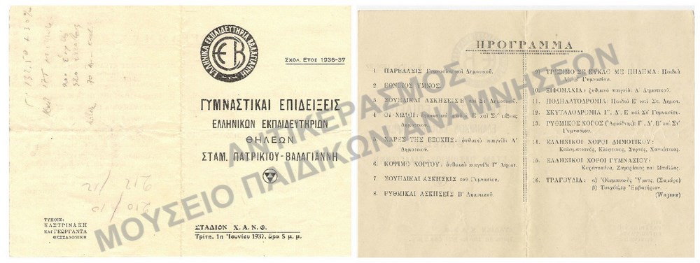ΓΥΜΝΑΣΤΙΚΕΣ ΕΠΙΔΕΙΞΕΙΣ ΕΚΠΑΙΔΕΥΤΗΡΙΩΝ ΘΗΛΕΩΝ ΒΑΛΑΓΙΑΝΝΗ, 1937