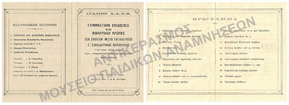 ΓΥΜΝΑΣΤΙΚΕΣ ΕΠΙΔΕΙΞΕΙΣ ΚΑΙ ΑΘΛΗΤΙΚΟΙ ΑΓΩΝΕΣ- ΠΡΟΓΡΑΜΜΑ, 1936