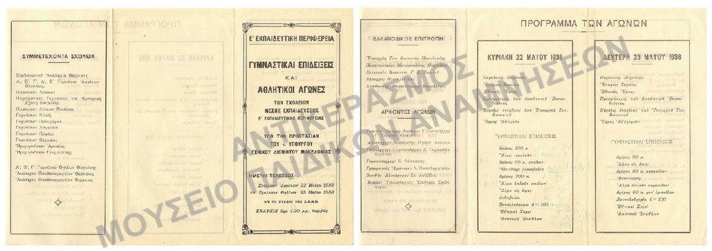 ΓΥΜΝΑΣΤΙΚΕΣ ΕΠΙΔΕΙΞΕΙΣ ΚΑΙ ΑΘΛΗΤΙΚΟΙ ΑΓΩΝΕΣ ΣΧΟΛΕΙΩΝ ΜΕΣΗΣ ΕΚΠΑΙΔΕΥΣΗΣ Ε΄ ΕΚΠΑΙΔΕΥΤΙΚΗΣ ΠΕΡΙΦΕΡΕΙΑΣ 1938