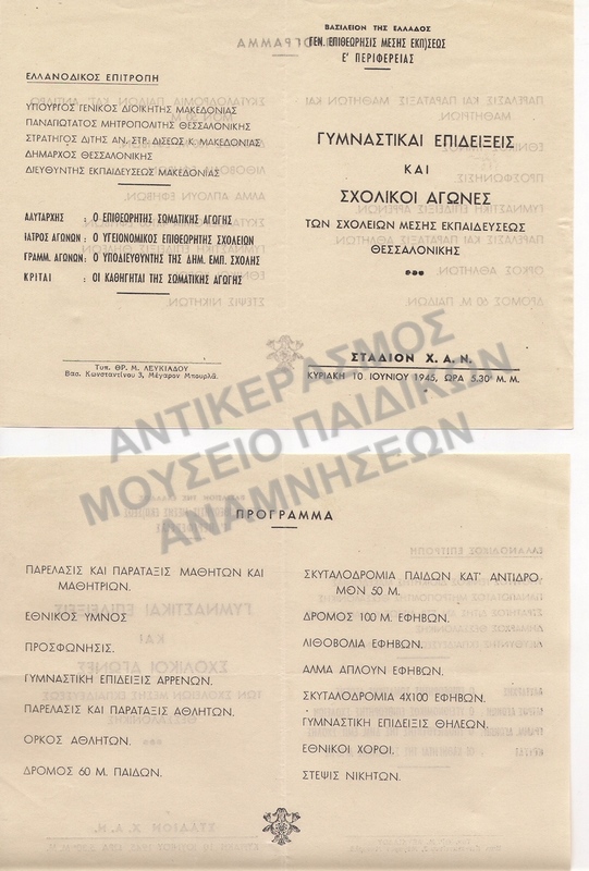 ΓΥΜΝΑΣΤΙΚΕΣ ΕΠΙΔΕΙΞΕΙΣ ΚΑΙ ΣΧΟΛΙΚΟΙ ΑΓΩΝΕΣ 1945