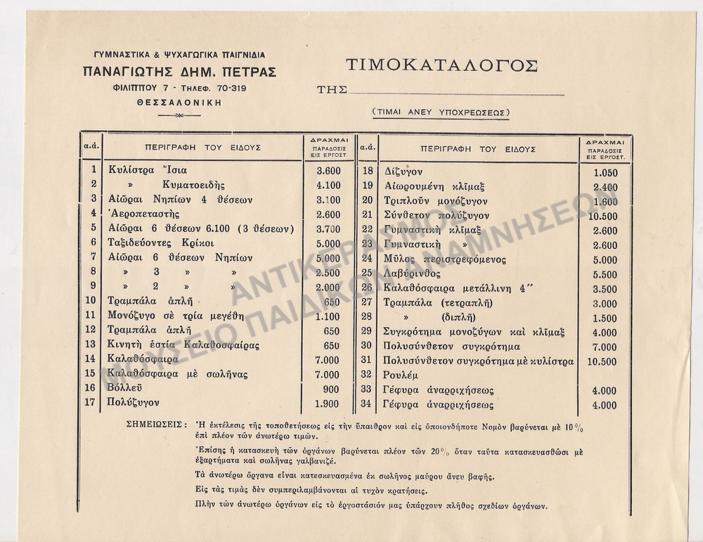 ΓΥΜΝΑΣΤΙΚΑ ΚΑΙ ΨΥΧΑΓΩΓΙΚΑ ΠΑΙΧΝΙΔΙΑ ΤΙΜΟΚΑΤΑΛΟΓΟΣ