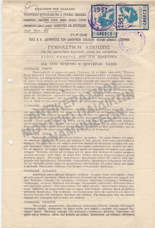 ΓΥΜΝΑΣΤΙΚΑΙ ΑΣΚΗΣΕΙΣ ΓΙΑ ΤΟ ΔΗΜΟΤΙΚΟ ΣΧΟΛΕΙΟ, ΟΠΩΣ ΘΑ ΛΕΓΩΝΤΑΙ ΣΤΟΥΣ ΜΑΘΗΤΕΣ ΑΠΟ ΤΟΝ ΔΙΔΑΣΚΟΝΤΑ