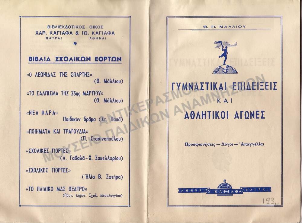ΓΥΜΝΑΣΤΙΚΑΙ ΕΠΙΔΕΙΞΕΙΣ ΚΑΙ ΑΘΛΗΤΙΚΟΙ ΑΓΩΝΕΣ ΔΕΚΑΕΤΙΑΣ 1930