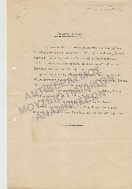 ΓΥΜΝΑΣΤΙΚΕΣ ΕΠΙΔΕΙΞΕΙΣ ΑΘΗΝΩΝ 1931-1932-ΓΥΜΝΑΣΙΣ ΑΡΡΕΝΩΝ