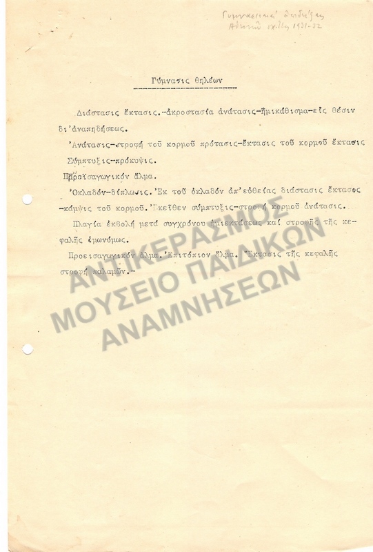 ΓΥΜΝΑΣΤΙΚΕΣ ΕΠΙΔΕΙΞΕΙΣ ΑΘΗΝΩΝ 1931-1932-ΓΥΜΝΑΣΙΣ ΘΗΛΕΩΝ