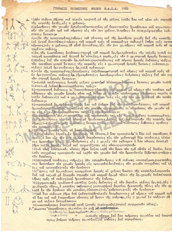 ΓΥΜΝΑΣΤΙΚΕΣ ΕΠΙΔΕΙΞΕΙΣ ΘΗΛΕΩΝ Ε.Α.Σ.Α. 1950