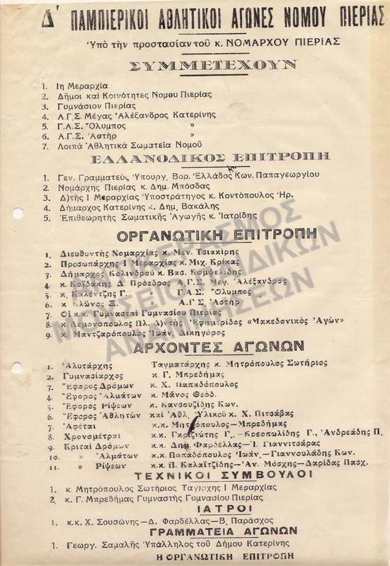 Δ΄ ΠΑΜΠΙΕΡΙΚΟΙ ΑΘΛΗΤΙΚΟΙ ΑΓΩΝΕΣ ΝΟΜΟΥ ΠΙΕΡΙΑΣ- ΣΥΜΜΕΤΕΧΟΝΤΕΣ, 1953