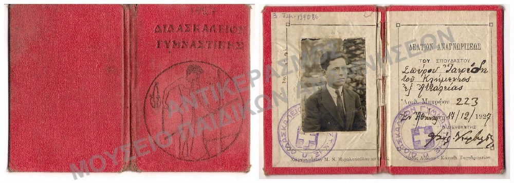 ΔΕΛΤΙΟΝ ΑΝΑΓΝΩΡΙΣΕΩΣ 1927, ΔΙΔΑΣΚΑΛΕΙΟΝ ΓΥΜΝΑΣΤΙΚΗΣ