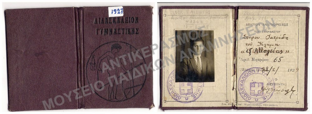 ΔΕΛΤΙΟΝ ΑΝΑΓΝΩΡΙΣΕΩΣ ΣΠΟΥΔΑΣΤΟΥ, ΔΙΔΑΣΚΑΛΕΙΟΝ ΓΥΜΝΑΣΤΙΚΗΣ 1927