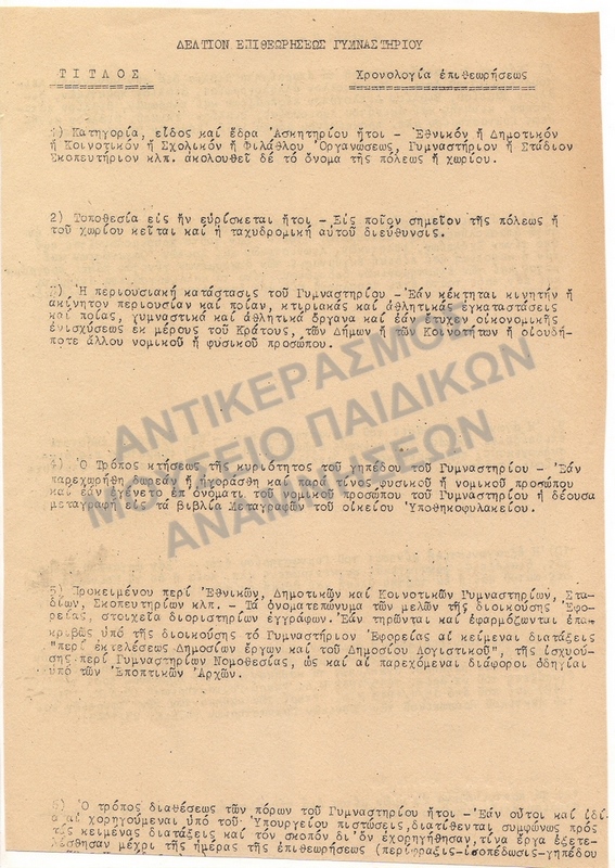 ΔΕΛΤΙΟΝ ΕΠΙΘΕΩΡΗΣΕΩΣ ΓΥΜΝΑΣΤΗΡΙΟΥ 1950