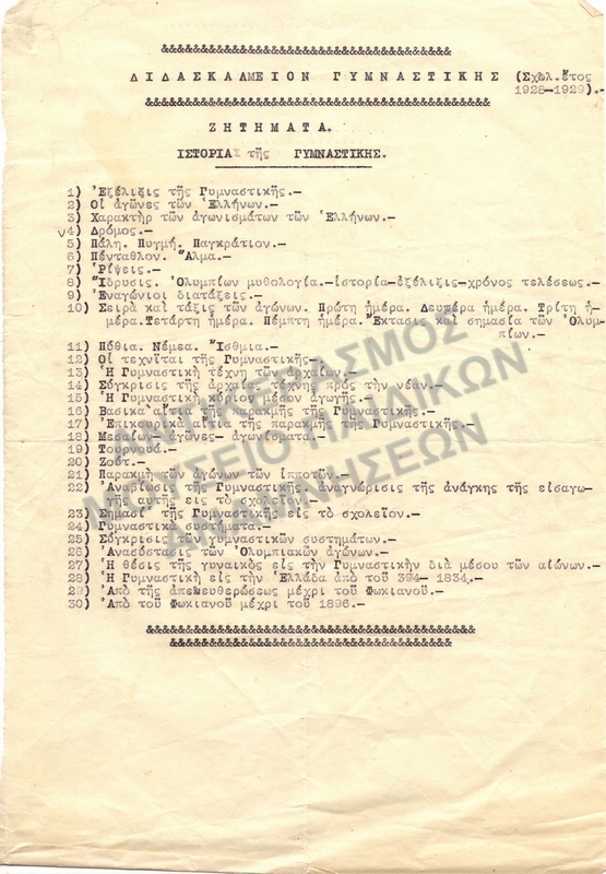 ΔΙΔΑΣΚΑΛΕΙΟΝ ΓΥΜΝΑΣΤΙΚΗΣ 1928-1929