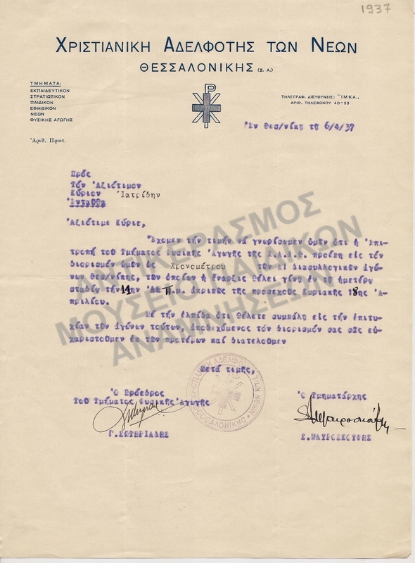 ΔΙΟΡΙΣΜΟΣ ΧΡΟΝΟΜΕΤΡΟΥ 1937