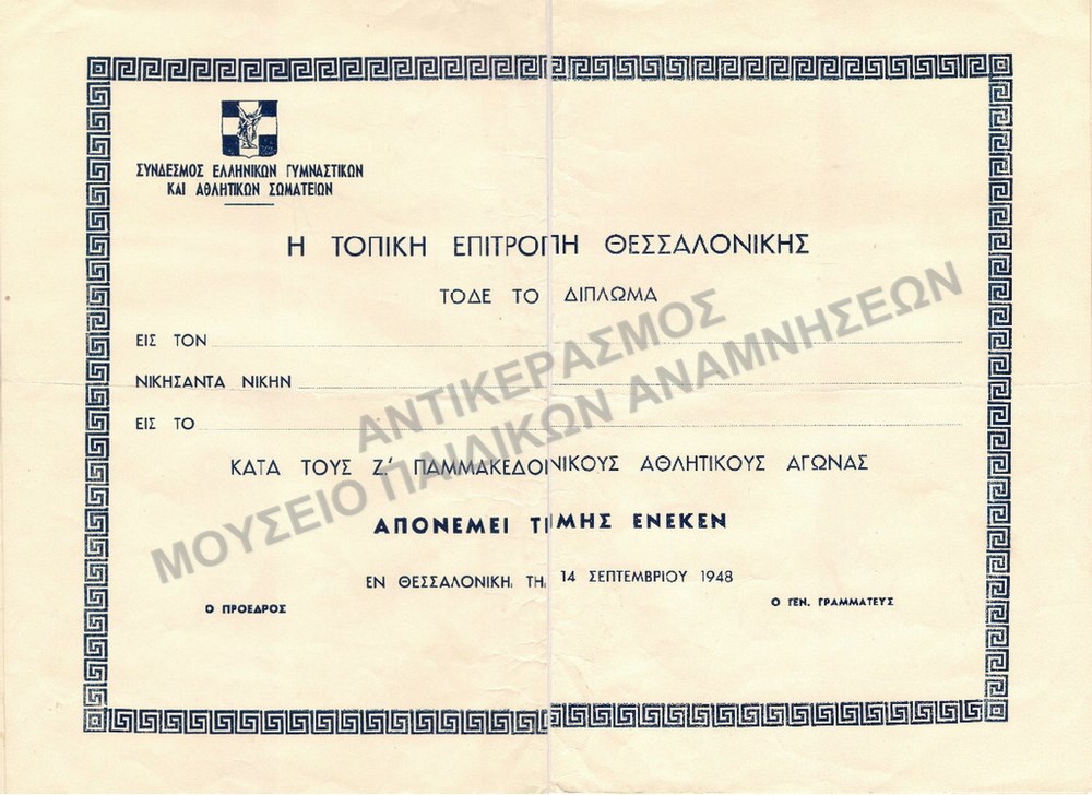 ΔΙΠΛΩΜΑ Ζ΄ ΠΑΜΜΑΚΕΔΟΝΙΚΩΝ ΑΘΛΗΤΙΚΩΝ ΑΓΩΝΩΝ 1948