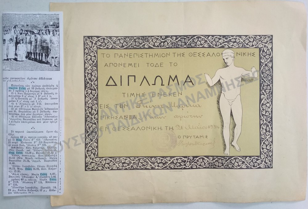 ΔΙΠΛΩΜΑ ΤΙΜΗΣ ΕΝΕΚΕΝ ΣΤΗΝ ΓΚΙΝΗ ΜΑΡΙΚΑ, ΘΡΥΛΟΣ ΤΟΥ ΓΥΝΑΙΚΕΙΟΥ ΑΘΛΗΤΙΣΜΟΥ, 1934, ΑΡΙΣΤΕΡΑ ΑΠΟΚΟΜΜΑ ΕΦΗΜΕΡΙΔΟΣ ΤΗΣ ΕΠΟΧΗΣ ΠΟΥ ΑΝΑΦΕΡΕΙ ΤΑ ΑΠΟΤΕΛΕΣΜΑΤΑ ΤΩΝ ΑΓΩΝΩΝ  ΜΕ ΦΩΤΟΓΡΑΦΙΑ ΤΩΝ ΑΘΛΗΤΡΙΩΝ ΤΟΥ ΣΥΛΛΟΓΟΥ 
