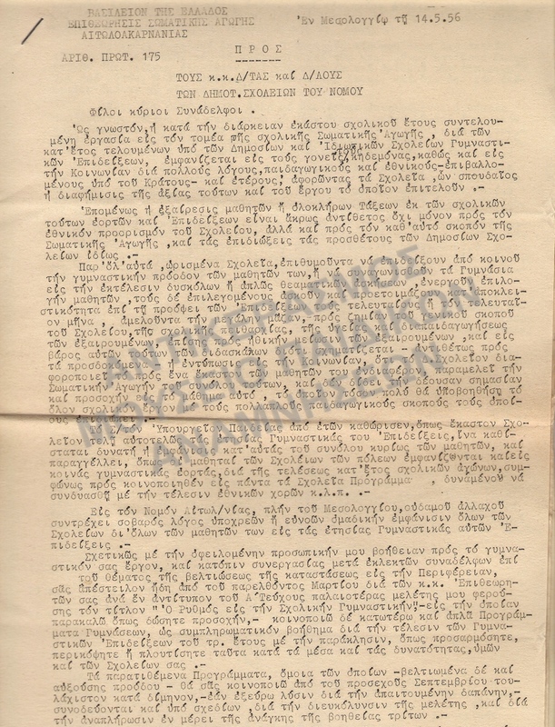 ΕΓΚΥΚΛΙΟΣ 1956 ΜΕΣΟΛΟΓΓΙ