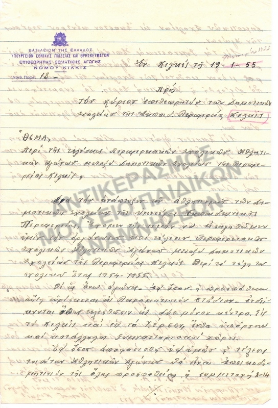 ΕΓΚΥΚΛΙΟΣ ΠΕΡΙ ΤΗΣ ΤΕΛΕΣΕΩΣ ΠΕΡΙΦΕΡΕΙΑΚΩΝ ΣΧΟΛΙΚΩΝ ΑΘΛΗΤΙΚΩΝ ΑΓΩΝΩΝ ΔΗΜΟΤΙΚΩΝ ΣΧΟΛΕΙΩΝ , ΠΕΡΙΦΕΡΕΙΑ ΚΙΛΚΙΣ 1955
