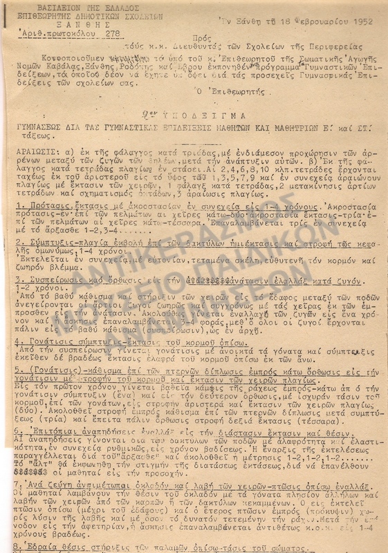 ΕΓΚΥΚΛΙΟΣ ΠΡΟΓΡΑΜΜΑ ΓΥΜΝΑΣΤΙΚΩΝ ΕΠΙΔΕΙΞΕΩΝ 1952
