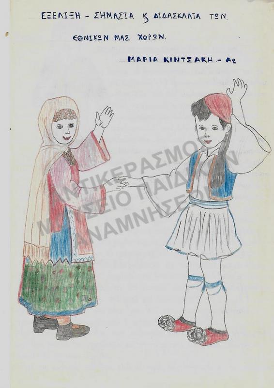ΕΞΕΛΙΞΗ- ΣΗΜΑΣΙΑ ΚΑΙ ΔΙΔΑΣΚΑΛΙΑ ΤΩΝ ΕΘΝΙΚΩΝ ΧΟΡΩΝ, ΕΡΓΑΣΙΑ ΤΗΣ ΜΑΡΙΑΣ ΚΙΝΤΣΑΚΗ- Α2
