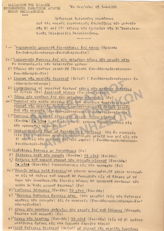 ΕΓΚΥΚΛΙΟΣ ΠΡΟΓΡΑΜΜΑ ΗΜΕΡΗΣΙΩΝ ΑΣΚΗΣΕΩΝ 1951