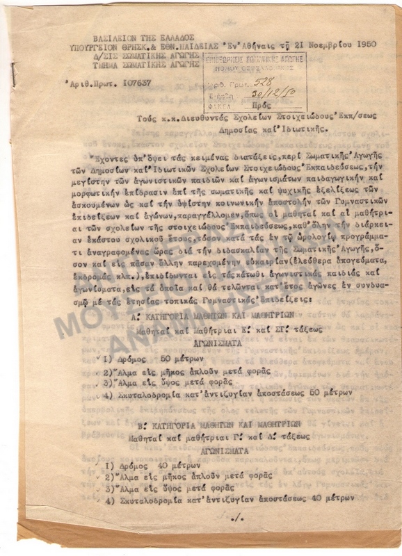 ΕΓΚΥΚΛΙΟΣ ΥΠΟΥΡΓΕΙΟΥ 1950
