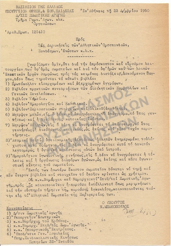 ΕΓΚΥΚΛΙΟΣ ΥΠΟΥΡΓΕΙΟΥ 1950