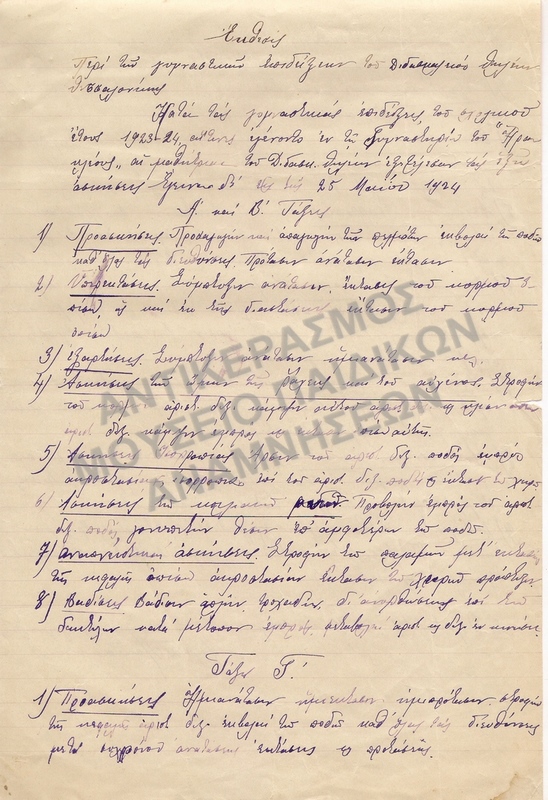 ΕΚΘΕΣΙΣ ΠΕΡΙ ΤΩΝ ΓΥΜΝΑΣΤΙΚΩΝ ΕΠΙΔΕΙΞΕΩΝ ΤΟΥ ΔΙΔΑΣΚΑΛΕΙΟΥ ΘΗΛΕΩΝ 1924