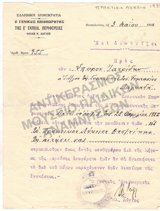 ΕΠΙΣΤΟΛΗ  ΓΙΑ ΜΕΤΑΘΕΣΗ ΤΟΥ ΣΠ. ΙΑΤΡΙΔΗ ΣΤΟ ΠΡΑΚΤΙΚΟ ΛΥΚΕΙΟ ΘΕΣΣΑΛΟΝΙΚΗΣ 1932