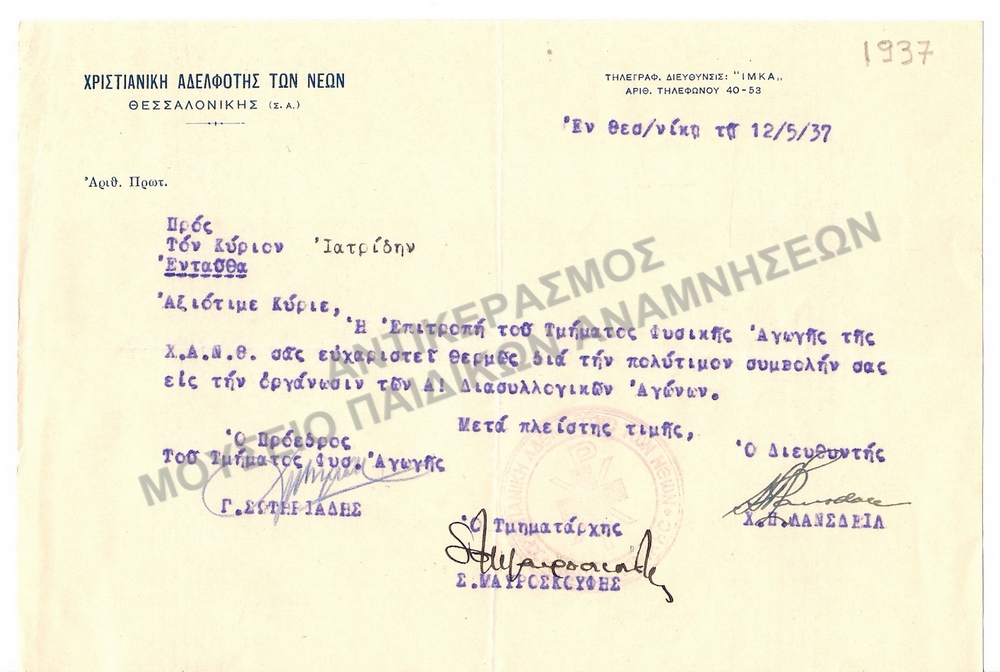 ΕΠΙΣΤΟΛΗ ΑΠΟ ΤΗ Χ.Α.Ν.Θ, ΓΙΑ ΕΥΧΑΡΙΣΤΙΕΣ ΓΙΑ ΤΗΝ ΟΡΓΑΝΩΣΗ ΤΩΝ Α΄ ΔΙΑΣΥΛΛΟΓΙΚΩΝ ΑΓΩΝΩΝ, 1937