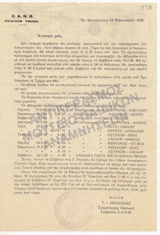 ΕΠΙΣΤΟΛΗ ΑΠΟ ΤΗ Χ.Α.Ν.Θ. ΠΑΙΔΙΚΟΝ ΤΜΗΜΑ 1938