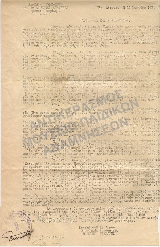 ΕΠΙΣΤΟΛΗ -ΕΝΤΟΛΗ ΠΡΟΕΔΡΟΥ ΓΕΝΙΚΟΣ ΓΡΑΜΜΑΤΕΑΣ ΙΩΑΝΝΗΣ ΧΡΥΣΑΦΗΣ 1931