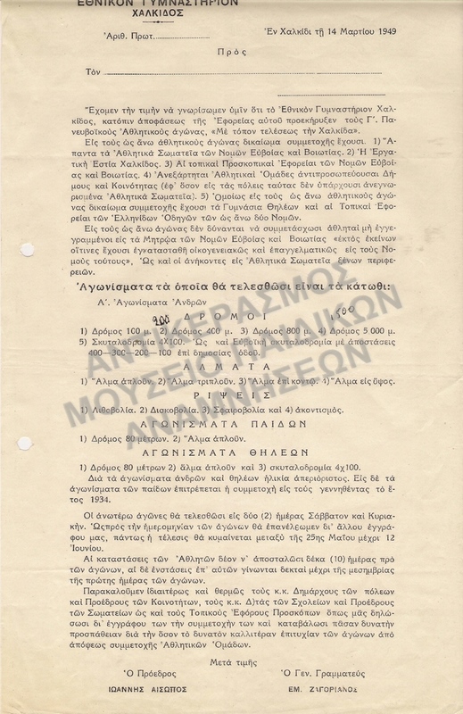 ΕΠΙΣΤΟΛΗ ΜΕ ΑΓΩΝΙΣΜΑΤΑ  Γ΄ ΠΑΝΕΥΒΟΪΑΚΩΝ ΑΘΛΗΤΙΚΩΝ  ΑΓΩΝΩΝ 1949