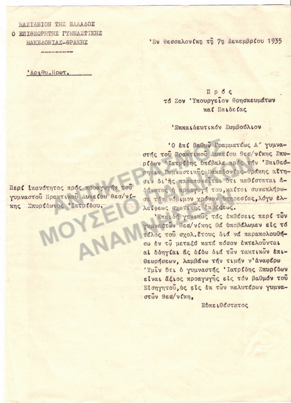 ΕΠΙΣΤΟΛΗ ΠΕΡΙ ΙΚΑΝΟΤΗΤΟΣ ΠΡΟΣ ΠΡΟΑΓΩΓΗΝ ΤΟΥ ΓΥΜΝΑΣΤΟΥ ΠΡΑΚΤΙΚΟΥ ΛΥΚΕΙΟΥ ΘΕΣΣΑΛΟΝΙΚΗΣ ΣΠ. ΙΑΤΡΙΔΗ 1935