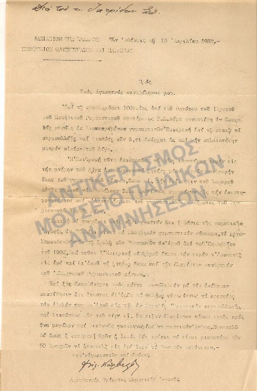 ΕΠΙΣΤΟΛΗ ΠΡΟΣ ΓΥΜΝΑΣΤΕΣ ΑΠΟ ΤΟ ΔΙΕΥΘΥΝΤΗ ΤΜΗΜΑΤΟΣ ΣΩΜΑΤΙΚΗΣ ΑΓΩΓΗΣ 1937