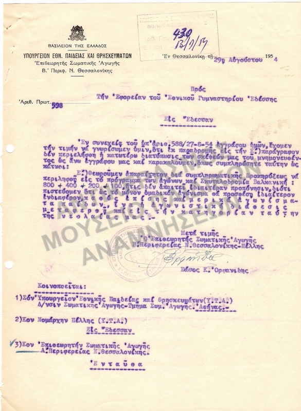 ΕΠΙΣΤΟΛΗ ΠΡΟΣ ΕΦΟΡΕΙΑΝ ΕΘΝΙΚΟΥ ΓΥΜΝΑΣΤΗΡΙΟΥ ΕΔΕΣΣΗΣ 1954