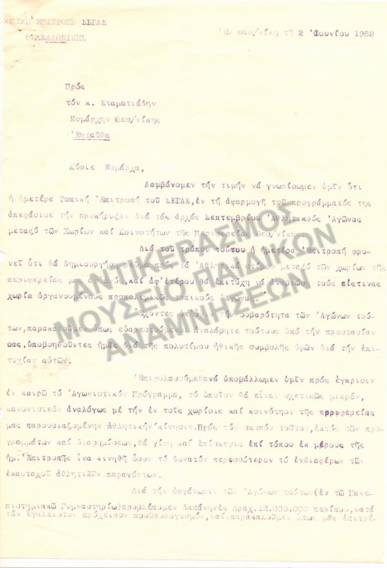 ΕΠΙΣΤΟΛΗ ΠΡΟΣ ΝΟΜΑΡΧΗ ΘΕΣΣΑΛΟΝΙΚΗΣ ΑΠΟ ΤΗΝ ΤΟΠΙΚΗ ΕΠΙΤΡΟΠΗ ΣΕΓΑΣ 1952
