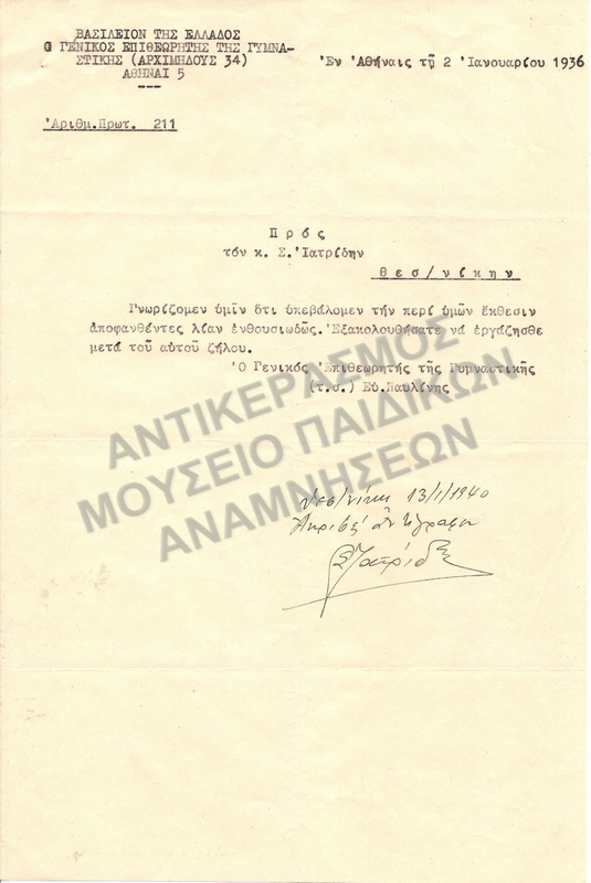 ΕΠΙΣΤΟΛΗ ΠΡΟΣ Σ.ΙΑΤΡΙΔΗ ΑΠΟ ΤΟΝ ΓΕΝΙΚΟ ΕΠΙΘΕΩΡΗΤΗ ΓΥΜΝΑΣΤΙΚΗΣ 1936